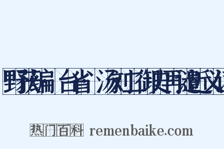 野获编·台省·汤刘二御史再谴近义词是什么意思的图片